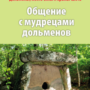 «Общение с мудрецами дольменов. Село Пшада. Часть 1»