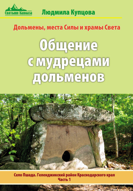 Общение с мудрецами дольменов. Село Пшада, Геленджикский район Краснодарского края. Часть 1