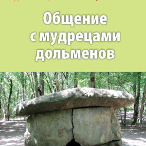 «Общение с мудрецами дольменов. Станица Шапсугская»