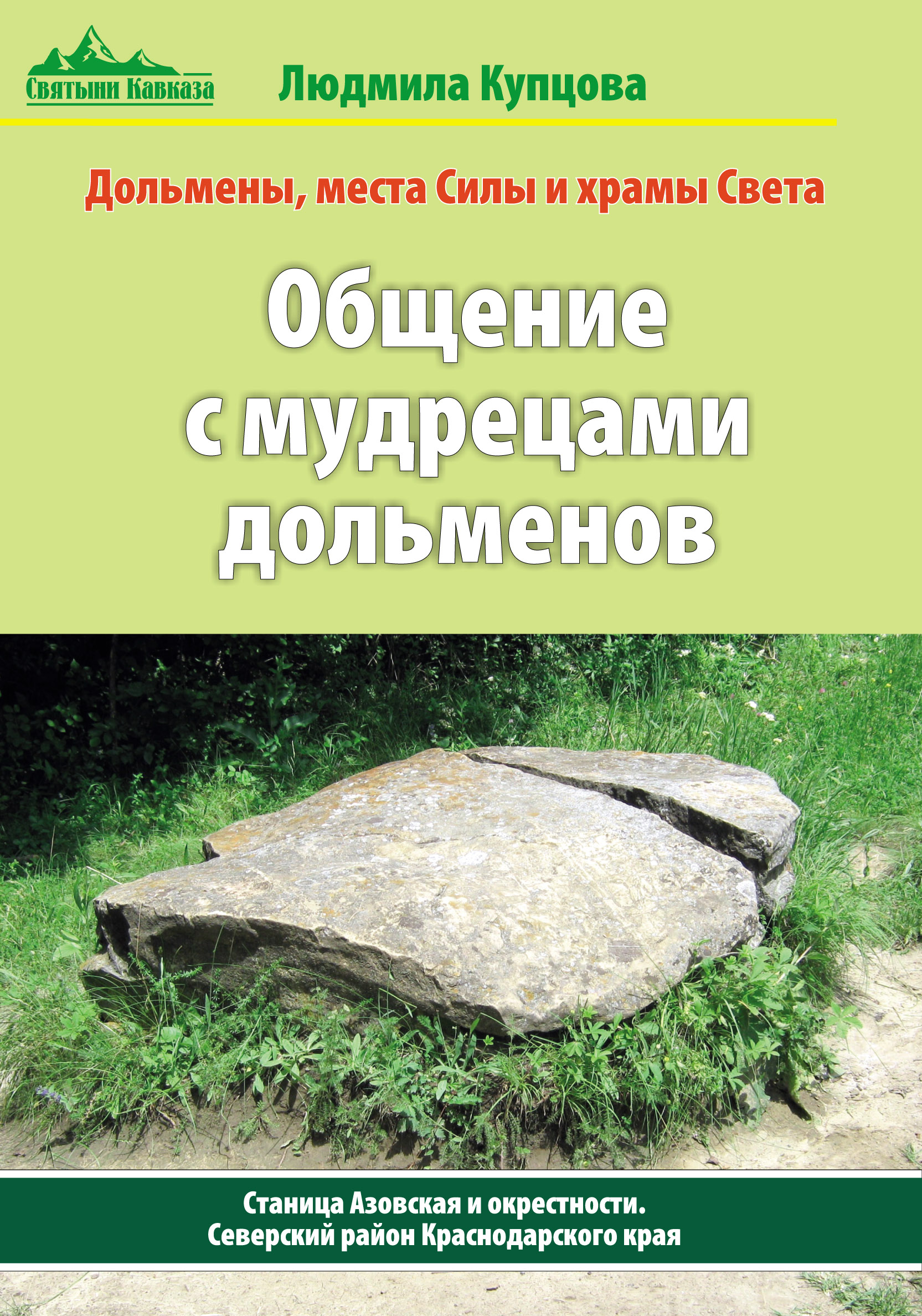 Общение с мудрецами дольменов. Станица Азовская. Северский район Краснодарского края