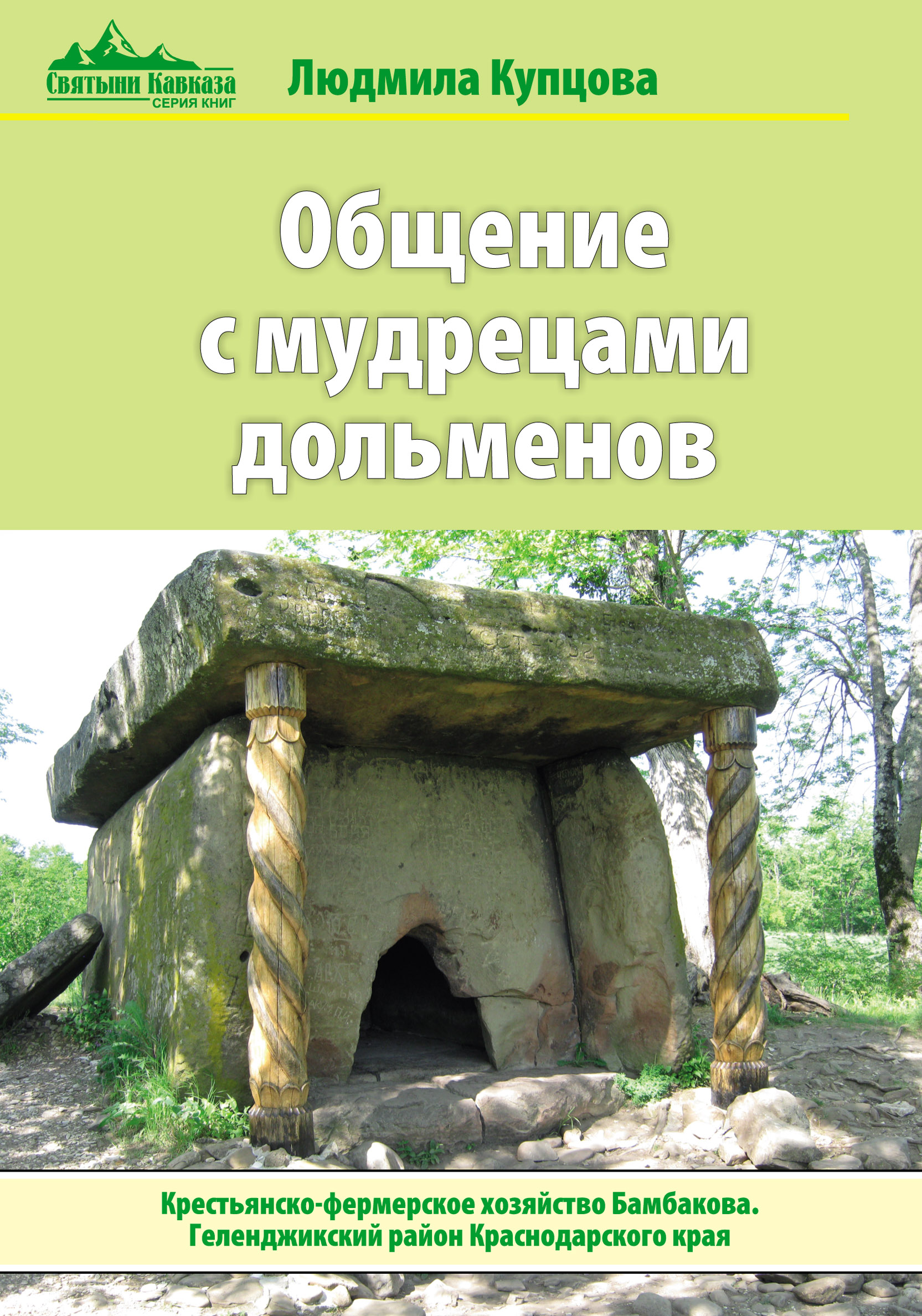 Общение с мудрецами дольменов. Крестьянско-фермерское хозяйство Бамбакова. Геленджикский район Краснодарского края.