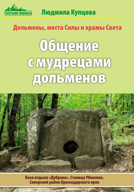 Общение с мудрецами дольменов. База отдыха «Дубрава». Станица Убинская. Северский район Краснодарского края