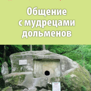 «Общение с мудрецами дольменов. Каткова Щель. Часть 1»