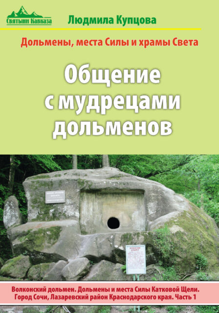 Общение с мудрецами дольменов. Волконский дольмен. Дольмены и места силы Катковой Щели. Город Сочи, Лазаревский район. Часть 1