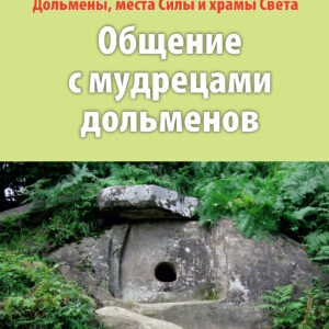 «Общение с мудрецами дольменов. Каткова Щель. Часть 2»