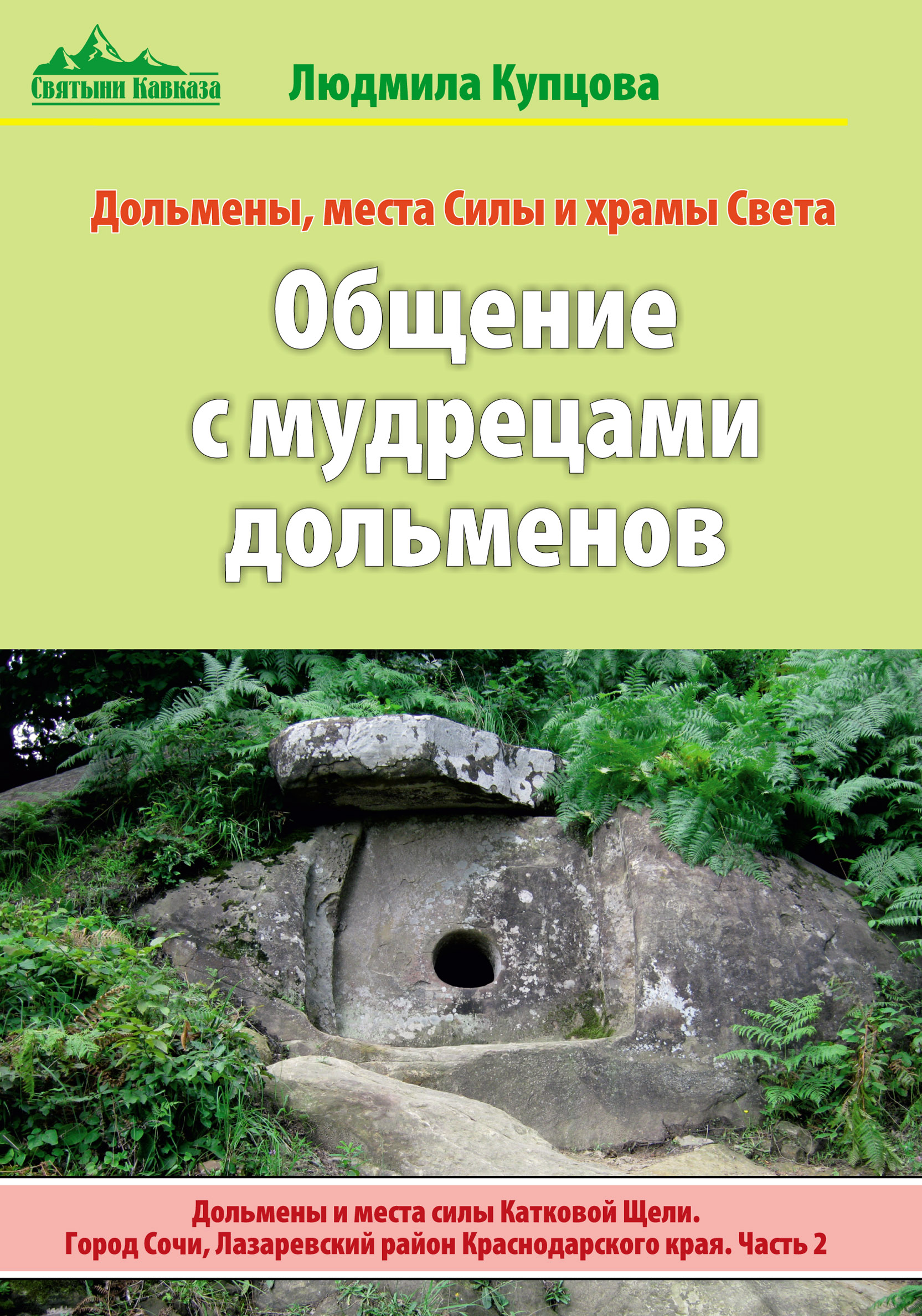 Общение с мудрецами дольменов. Дольмены и места силы Катковой Щели. Город Сочи, Лазаревский район Краснодарского края. Часть 2.