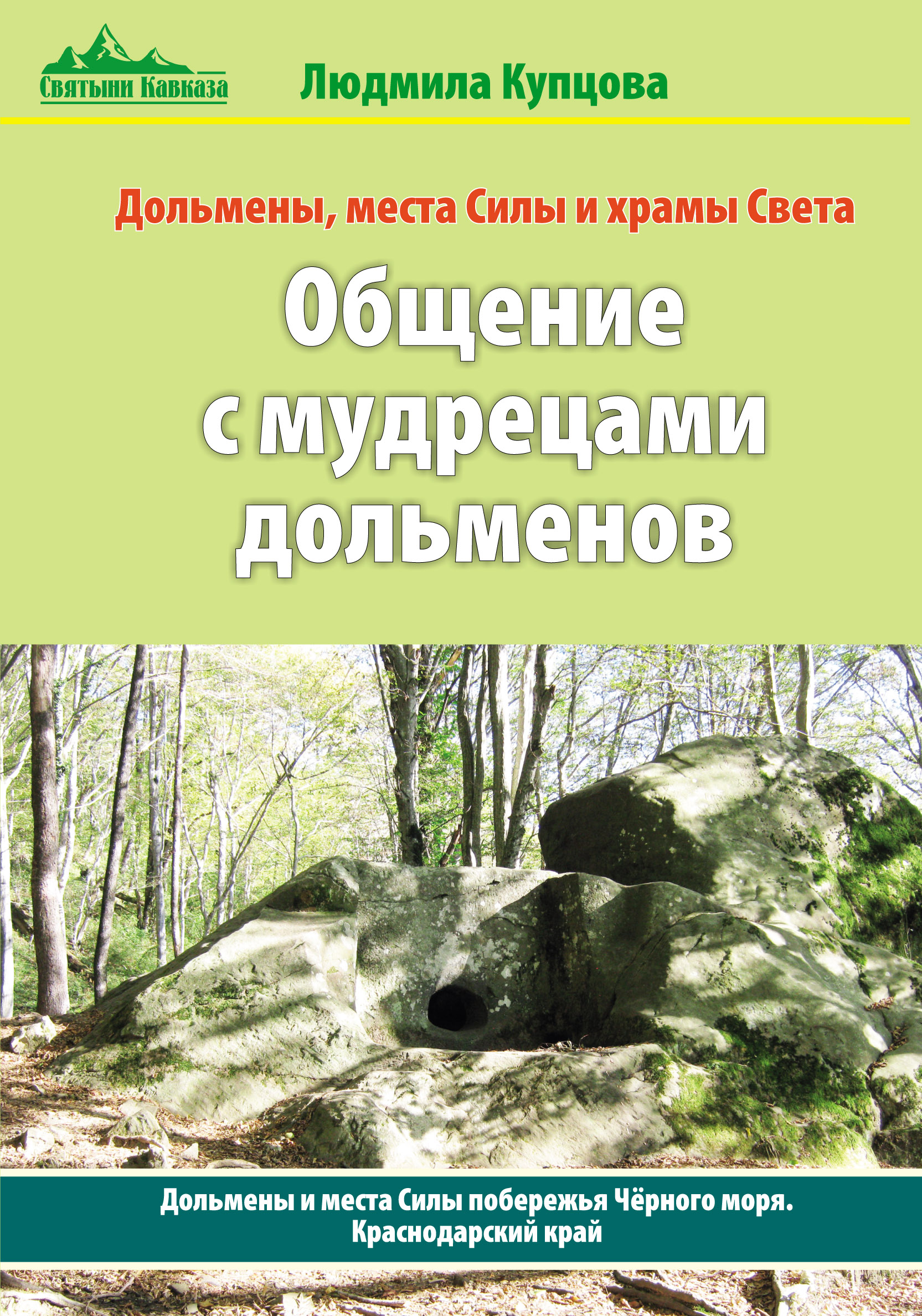 Общение с мудрецами дольменов. Дольмены и места Силы побережья Чёрного моря. Краснодарский край