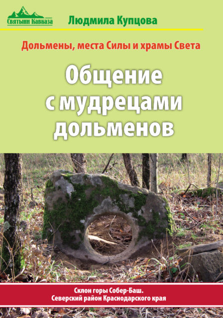 Общение с мудрецами дольменов. Склон горы Собер-Баш. Северский район Краснодарского края»