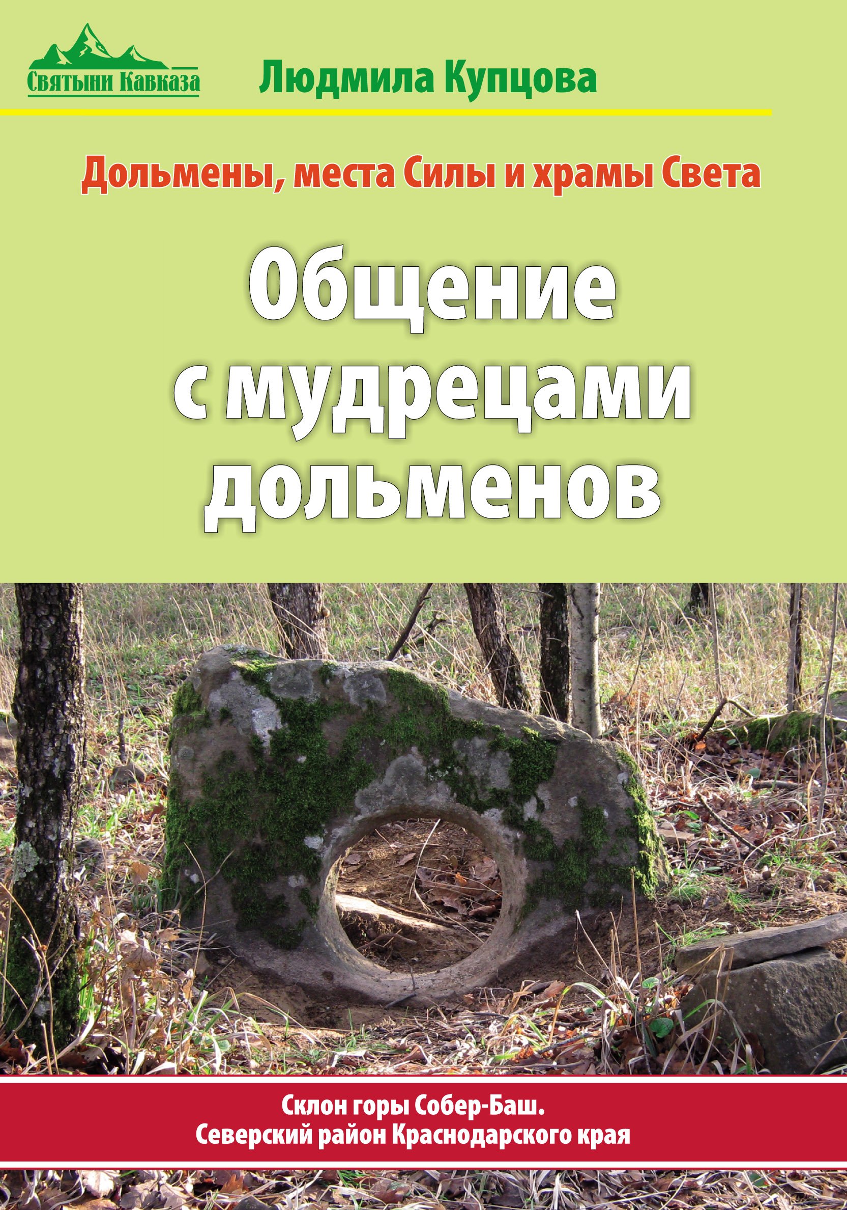 Общение с мудрецами дольменов. Склон горы Собер-Баш. Северский район Краснодарского края»