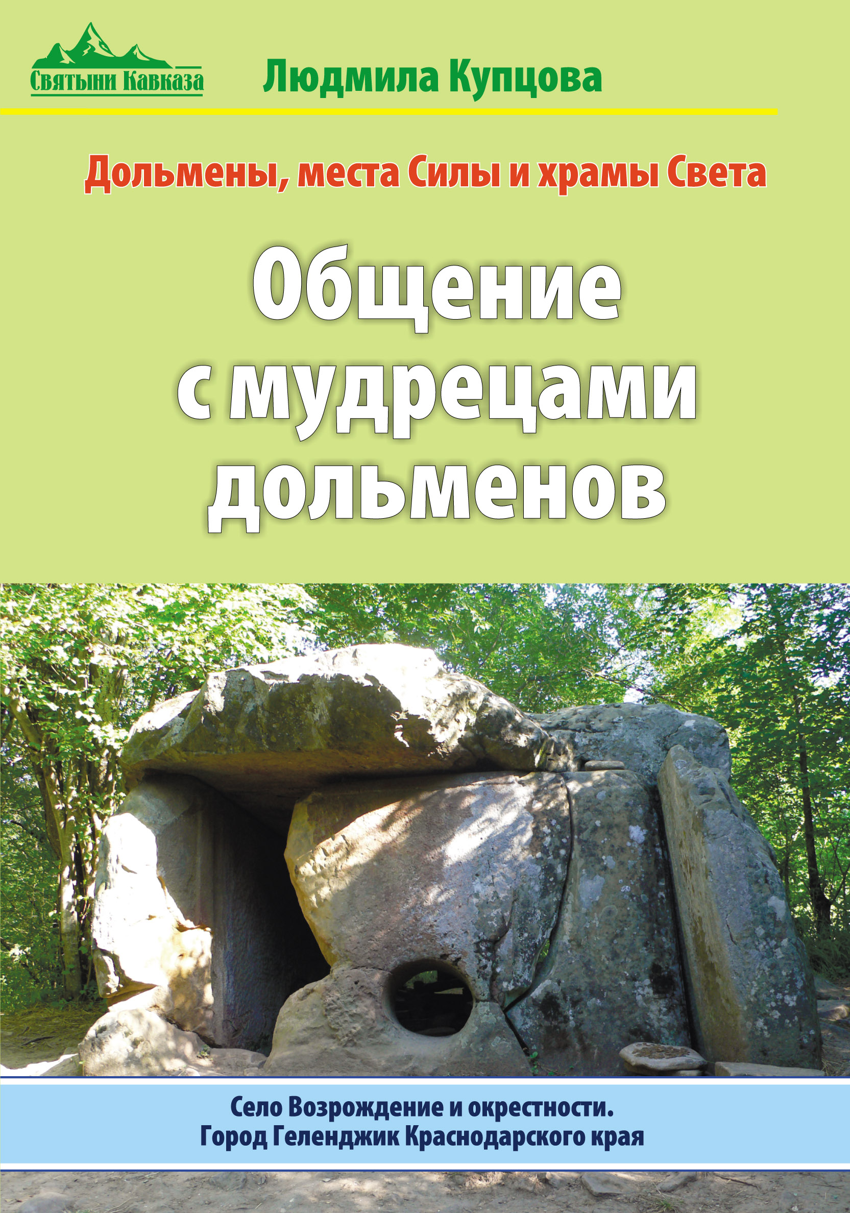 «Общение с мудрецами дольменов. Село Возрождение и окрестности»
