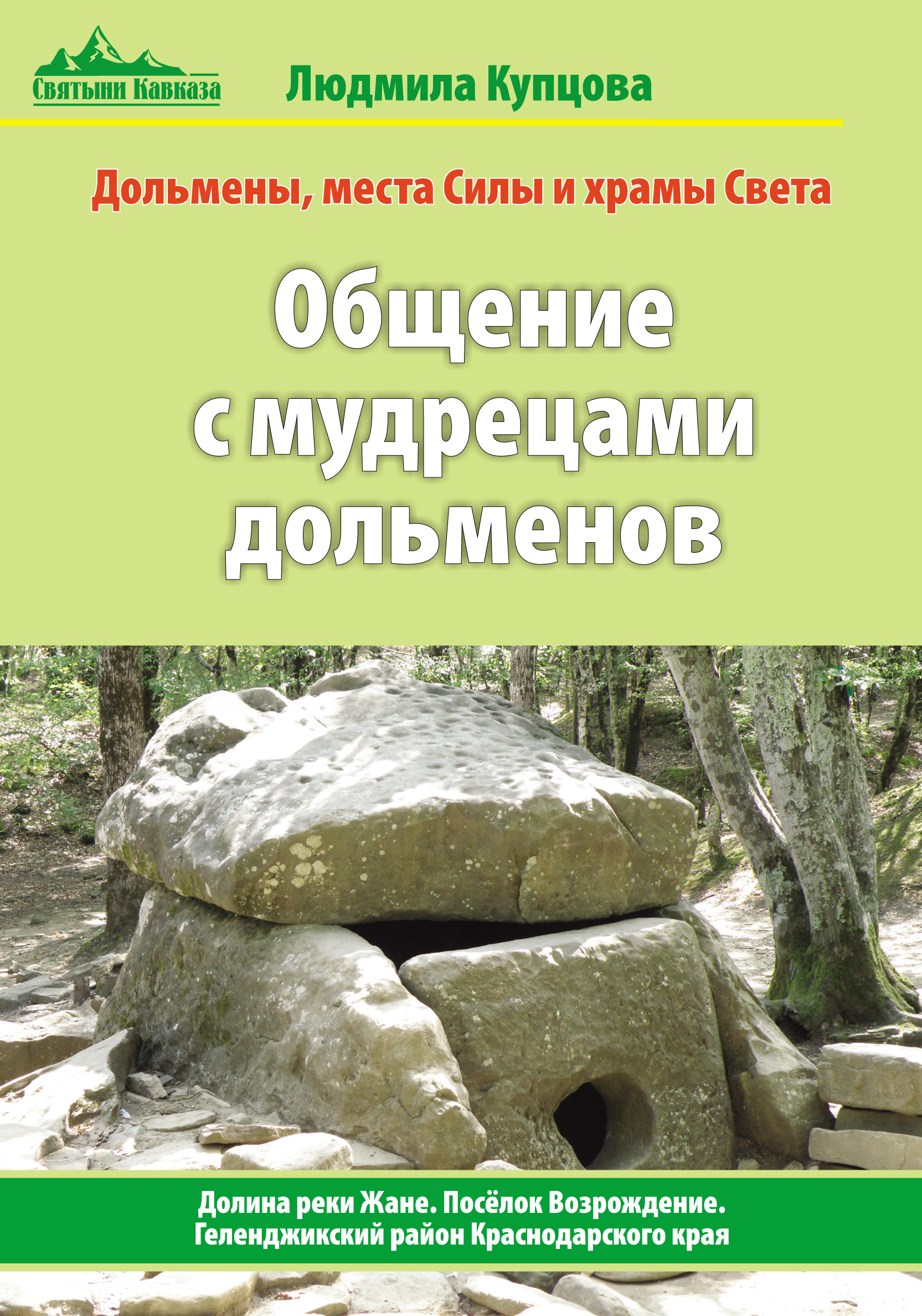 «Общение с мудрецами дольменов. Долина реки Жане».