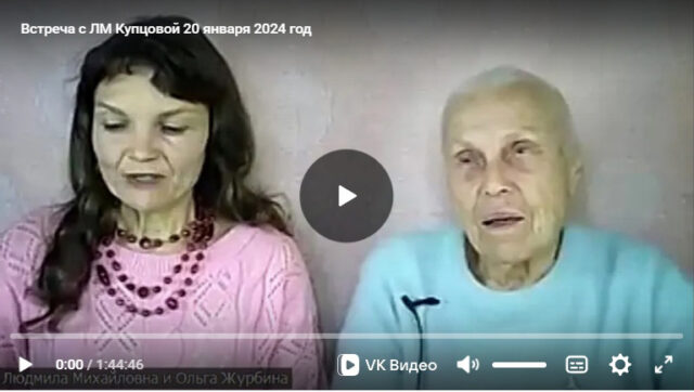 ВИДЕО ЗАПИСЬ ПРЯМОГО ЭФИРА Л.М.КУПЦОВОЙ